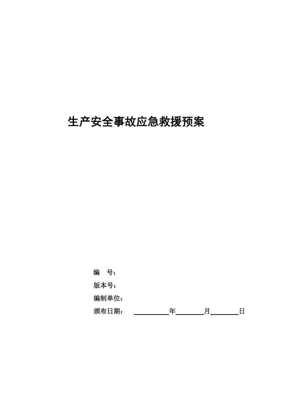 生产安全事故应急救援预案(DOC 79页).docx_第1页