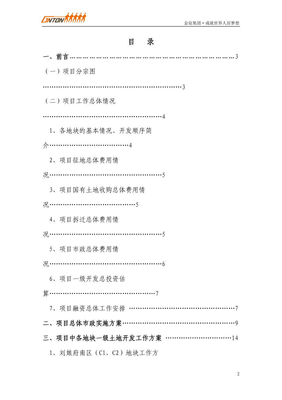 北京西山国际文化小镇土地一级开发项目工作1712248372_百.docx_第2页