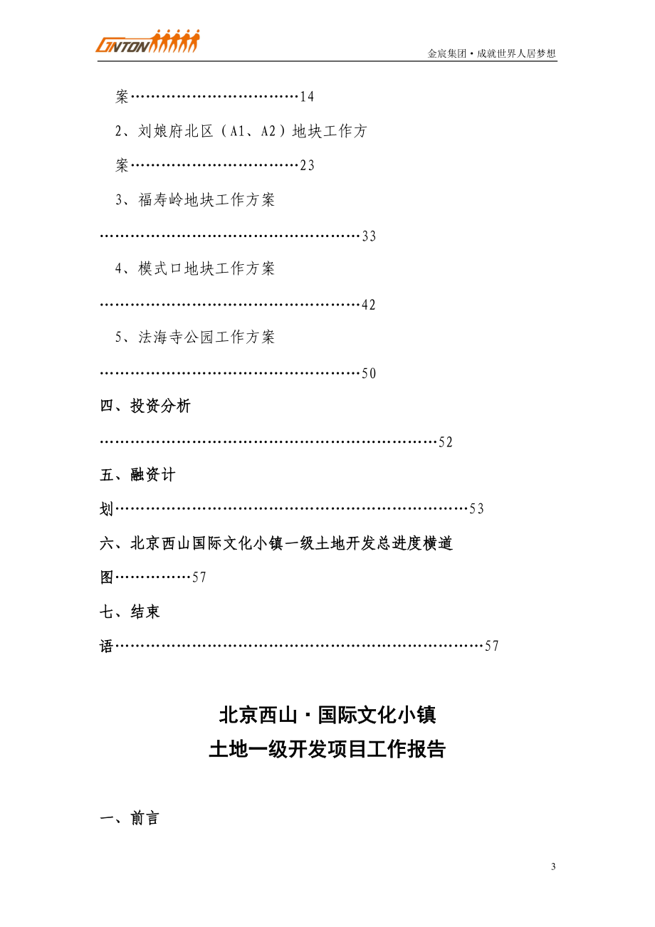 北京西山国际文化小镇土地一级开发项目工作1712248372_百.docx_第3页