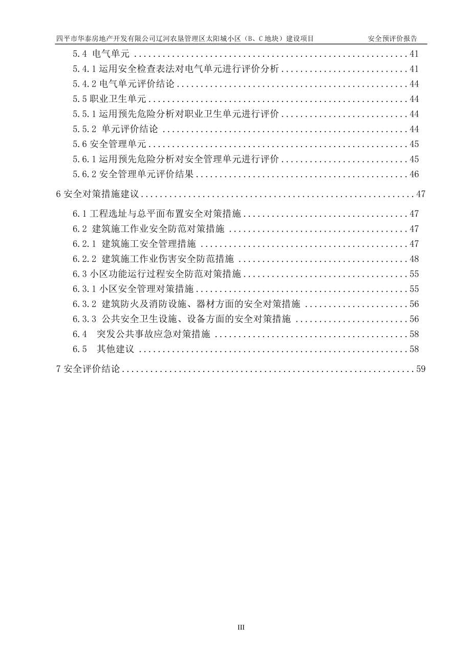 某小区地块建设项目安全预评价报告.docx_第3页