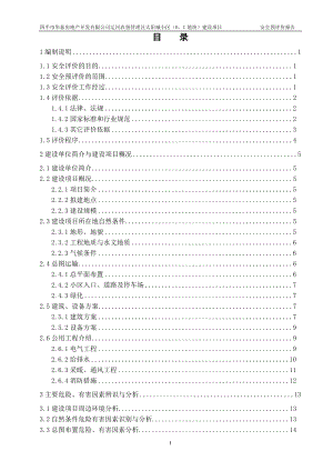 某小区地块建设项目安全预评价报告.docx