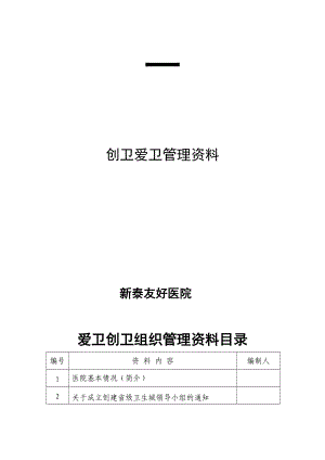 XXXX医院创卫爱卫组织管理.docx