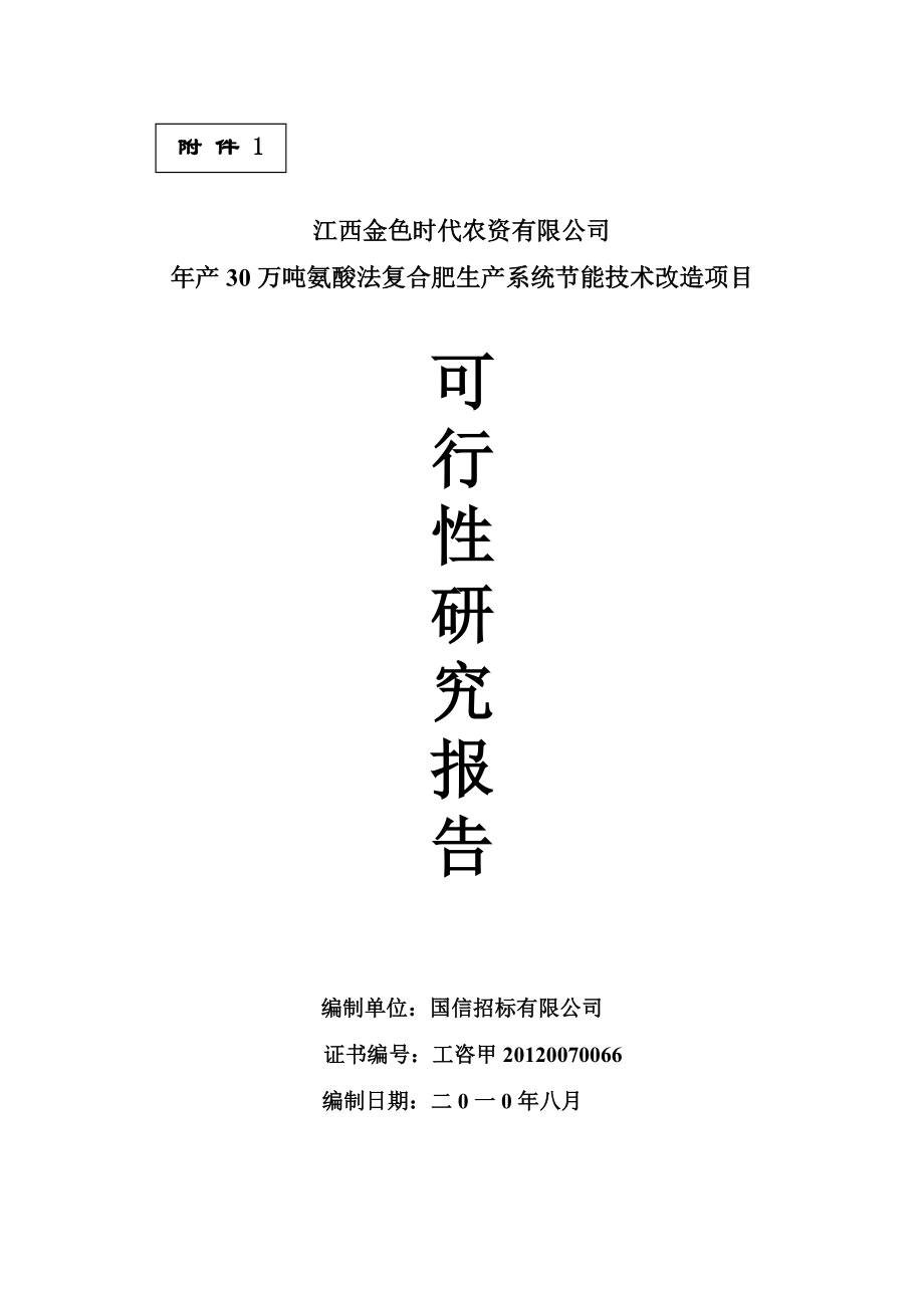 年产30万吨氨酸法复合肥生产系统节能技术改造项目可行.docx_第1页