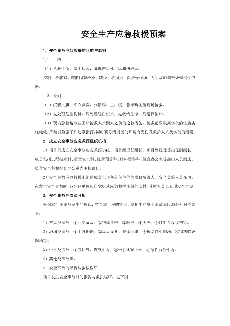 安全生产应急救援预案682853909.docx_第1页