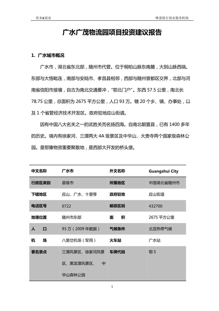 某物流园项目投资建议报告.docx_第1页