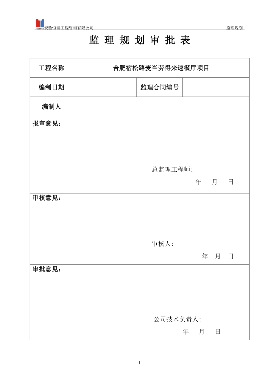 某餐厅项目监理规划教材.docx_第2页