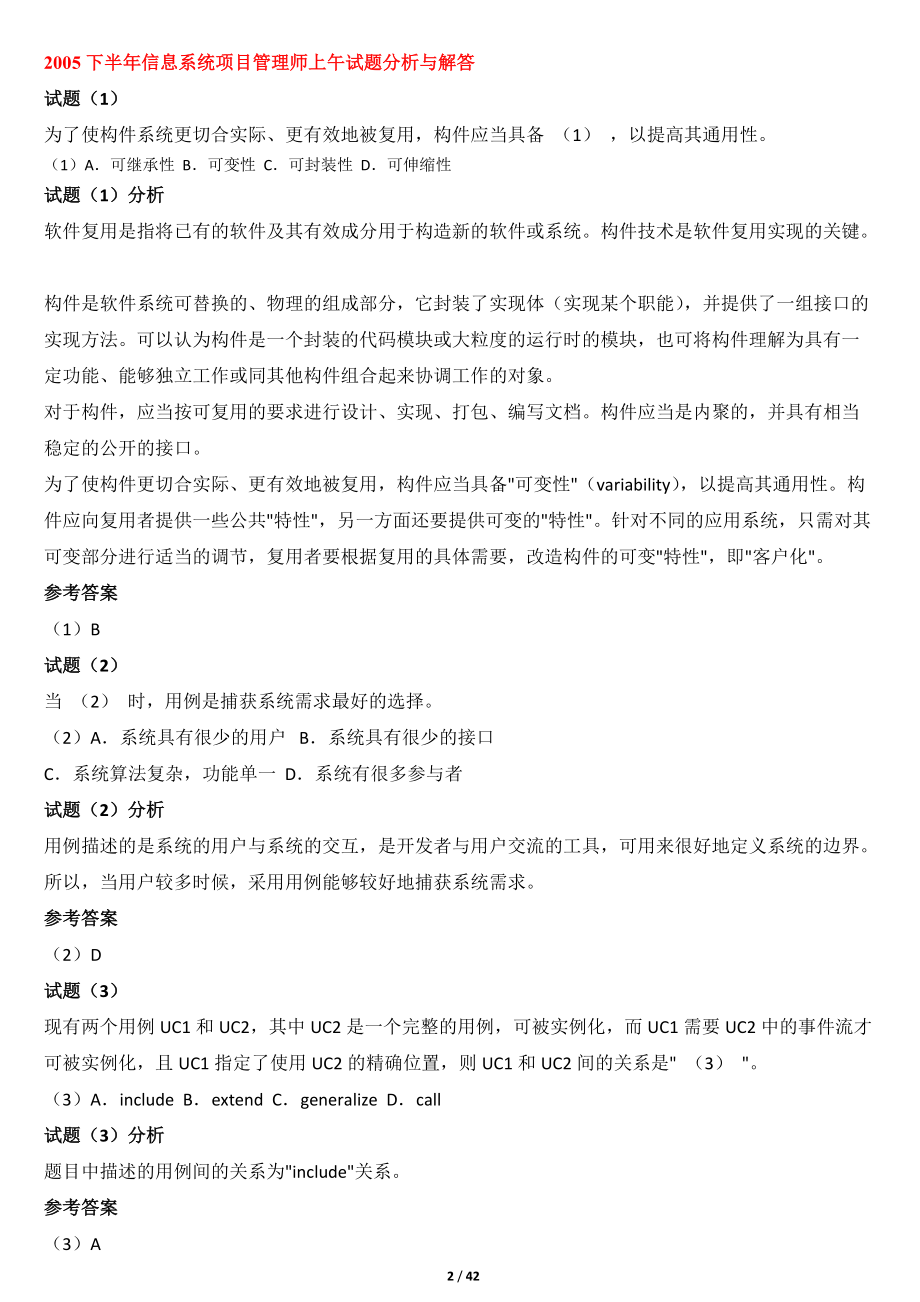 信息系统项目管理师历年真题讲解及答案.docx_第2页