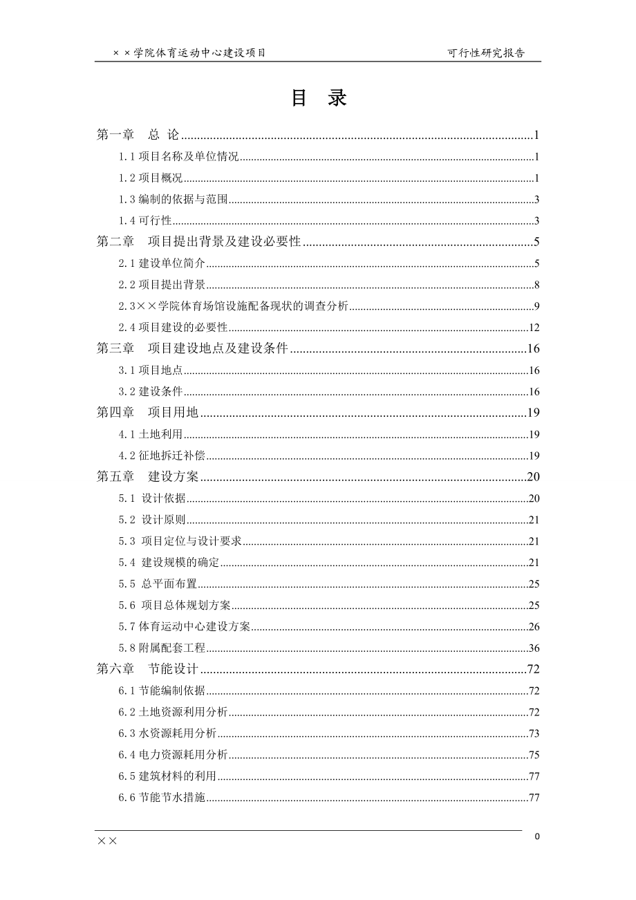 ××学院体育运动中心建设项目可研报告.docx_第1页