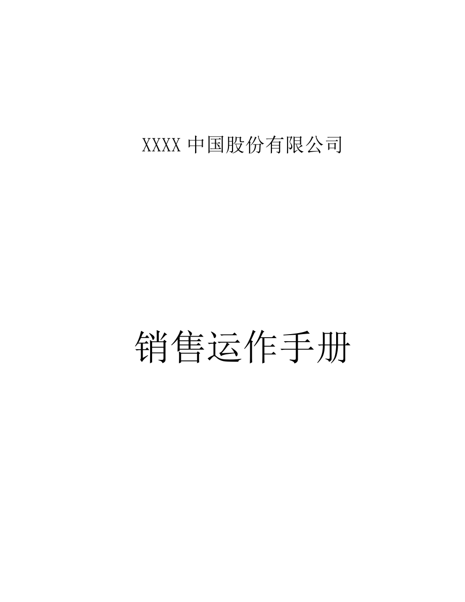 某公司分销商和运作管理概述.docx_第1页