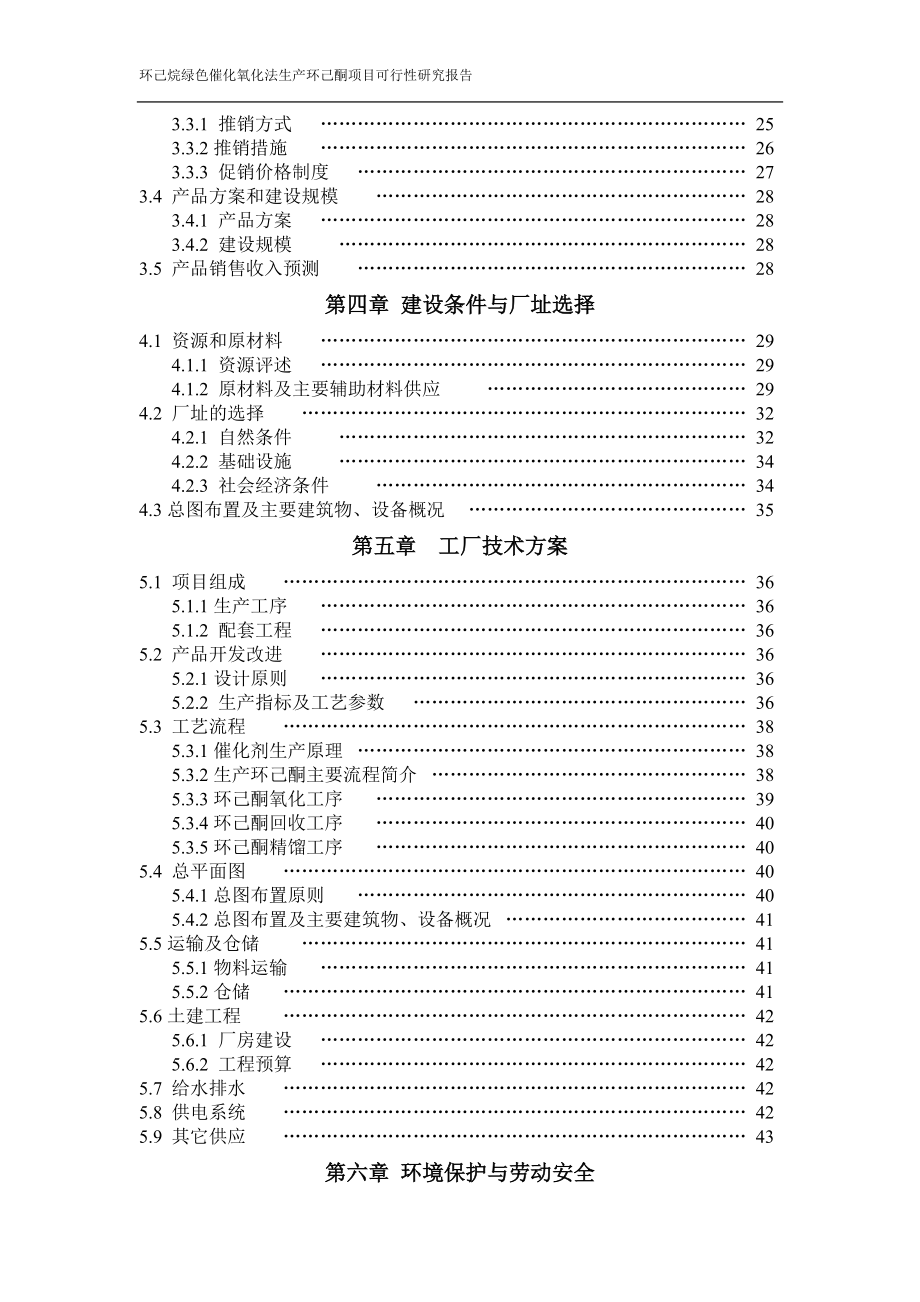 绿色催化氧化法生产环己酮项目可行性研究报告.docx_第3页