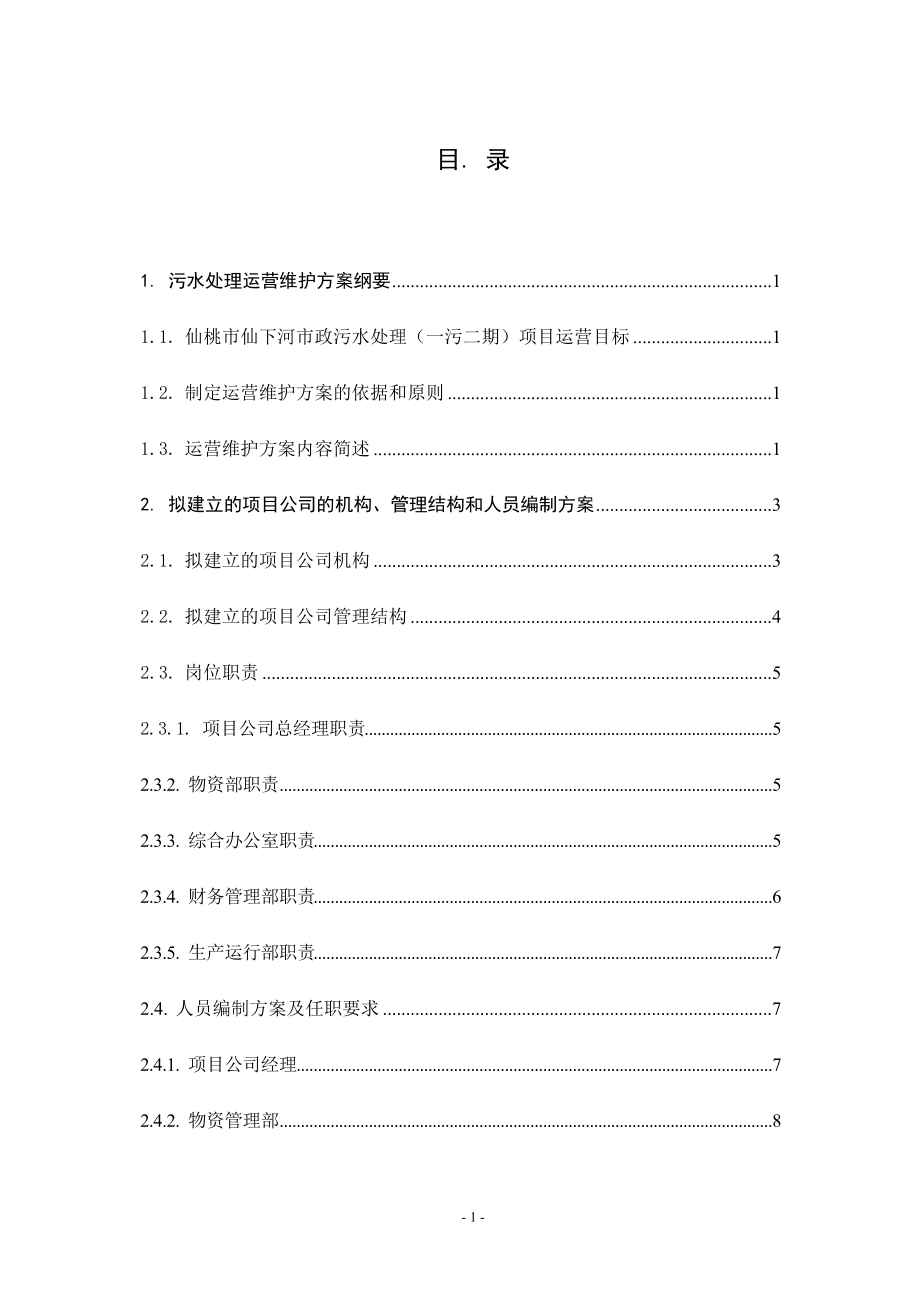 仙桃仙下河污水处理厂运营维护方案(DOC90页).doc_第1页