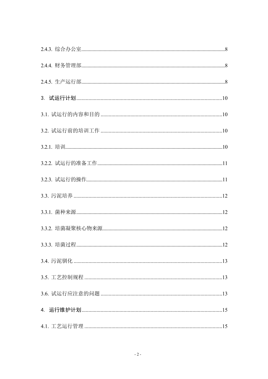 仙桃仙下河污水处理厂运营维护方案(DOC90页).doc_第2页