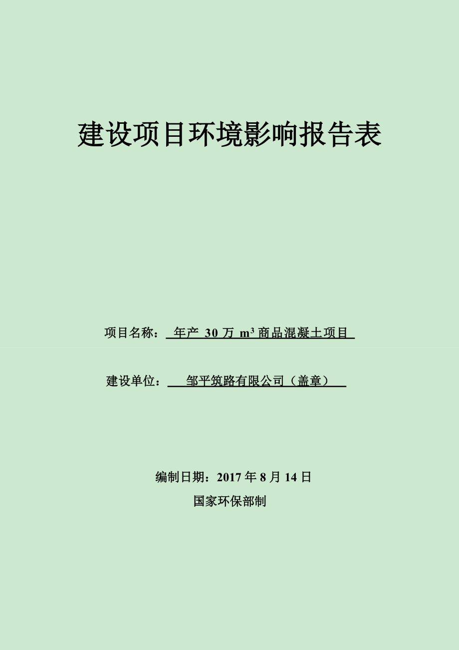 商品混凝土建设项目环境影响报告表.docx_第1页