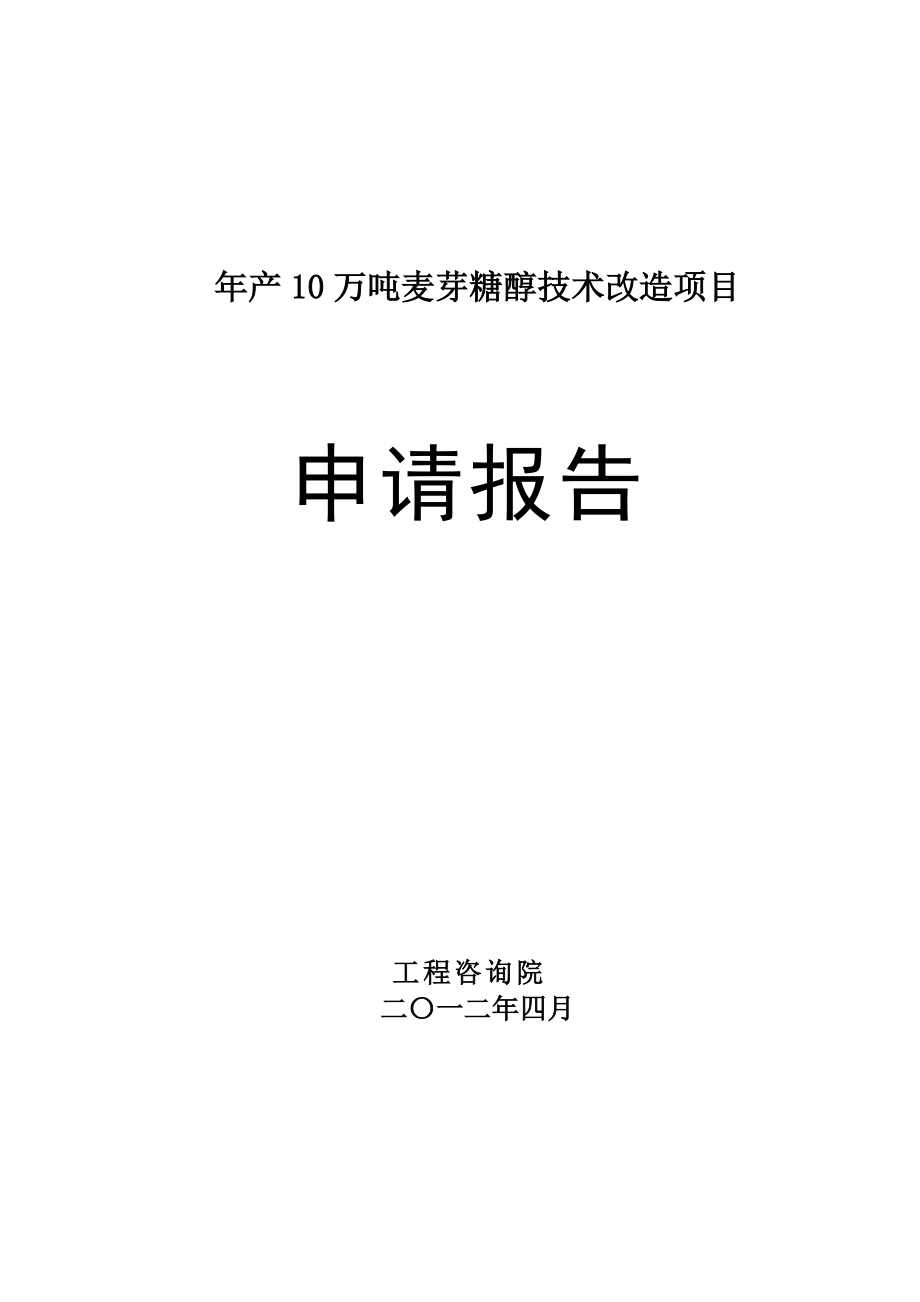 年产10万吨麦芽糖醇技改项目可研报告.docx_第1页