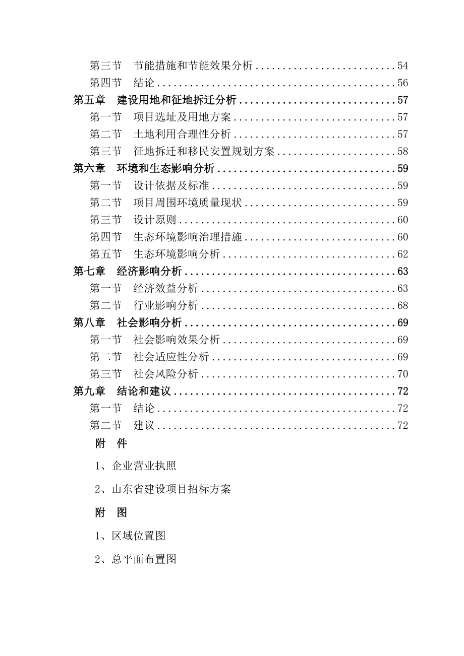 年产10万吨麦芽糖醇技改项目可研报告.docx_第3页