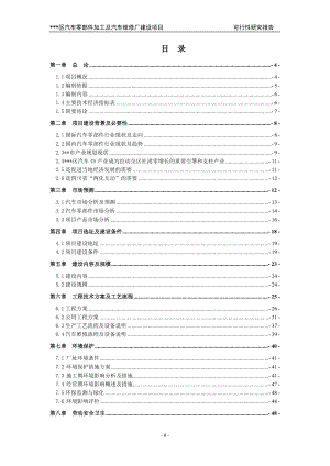 汽车零部件加工及汽车维修厂建设项目可行性报告.docx