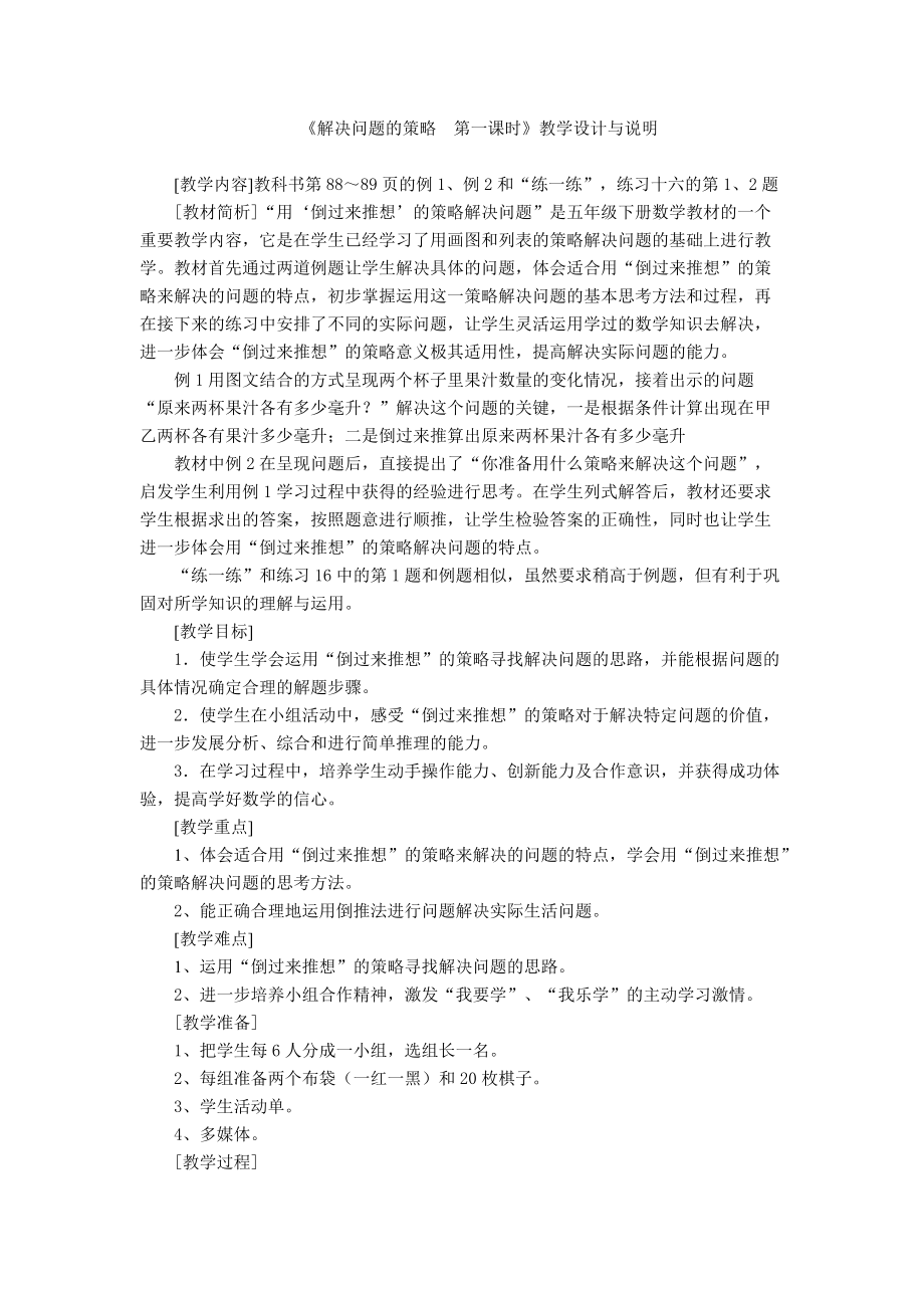 《解决问题的策略 第一课时》教学设计与说明.docx_第1页