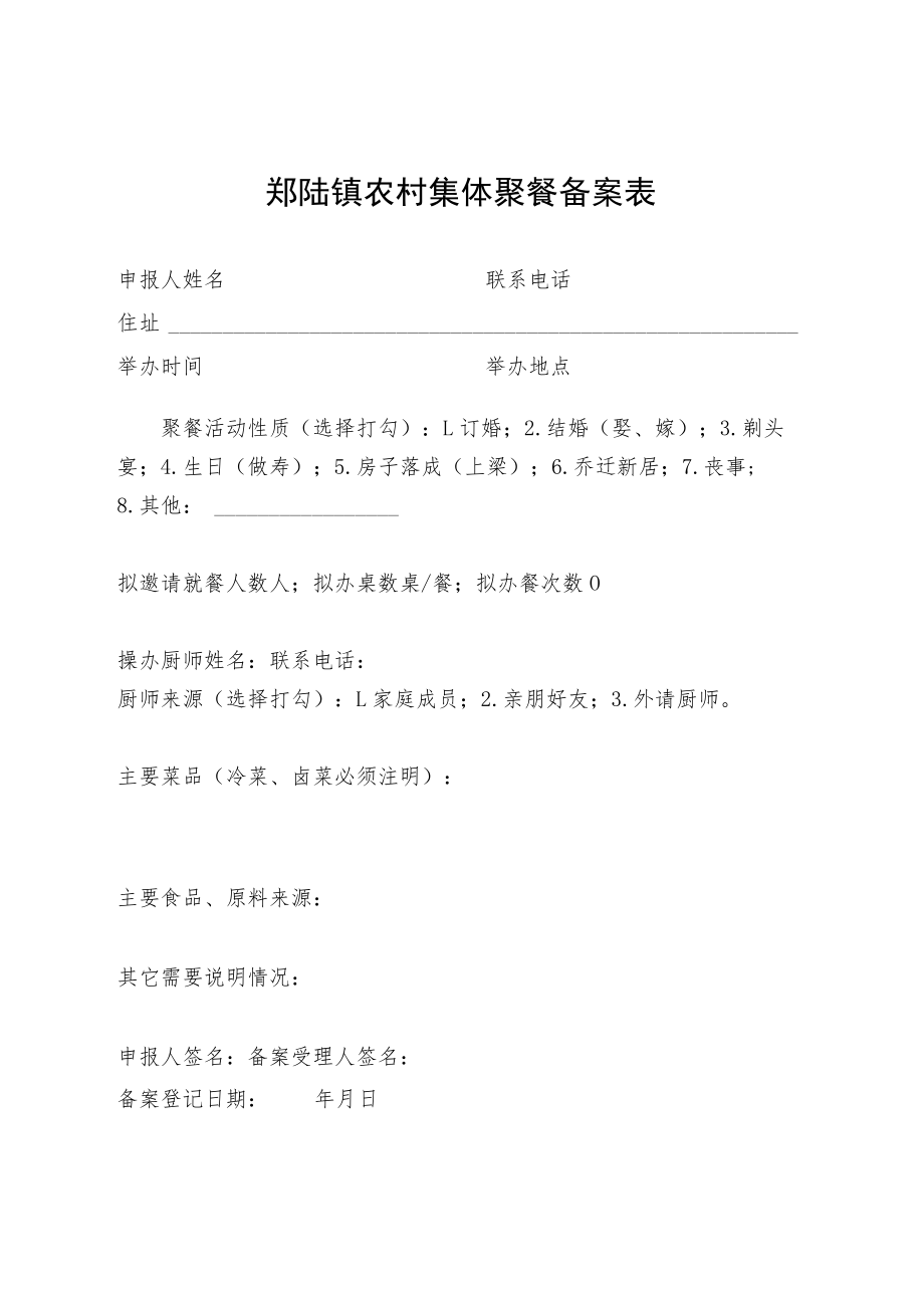 郑陆镇农村集体聚餐备案表.docx_第1页