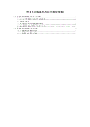 全功率变流器风电机组的工作原理及控制策略.docx