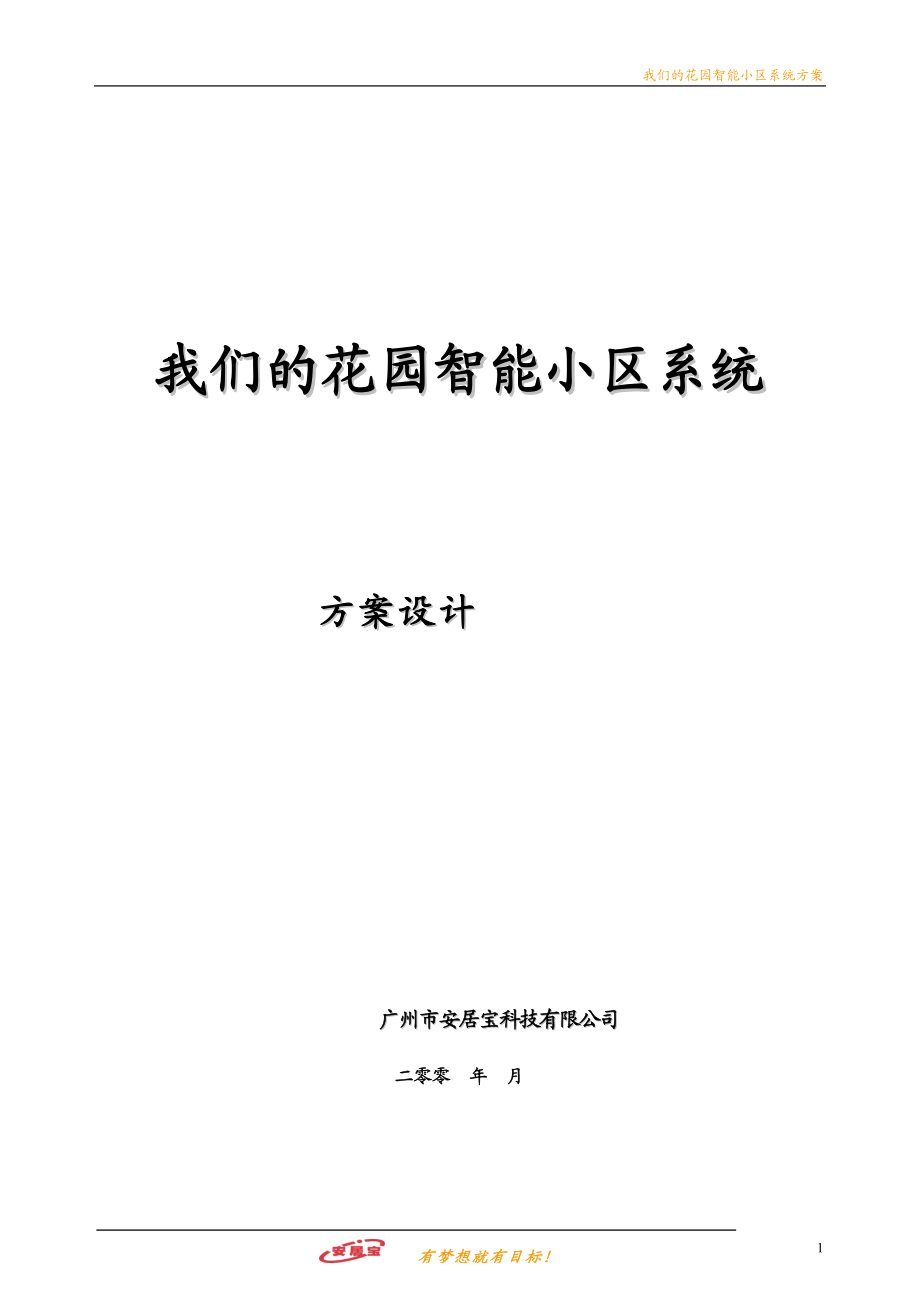 (大楼安防系统参考)智能小区系统投标书.docx_第1页