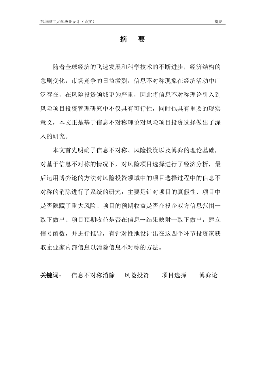 基于信息不对称理论的风险项目投资选择论文.docx_第3页