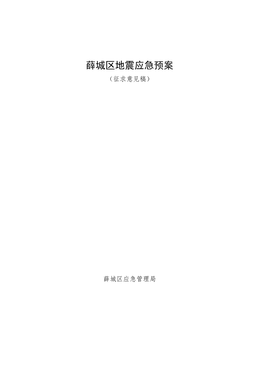 薛城区地震应急预案.docx_第1页
