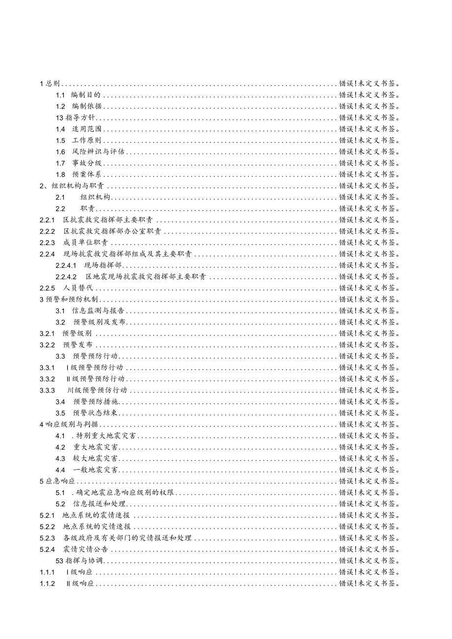 薛城区地震应急预案.docx_第2页