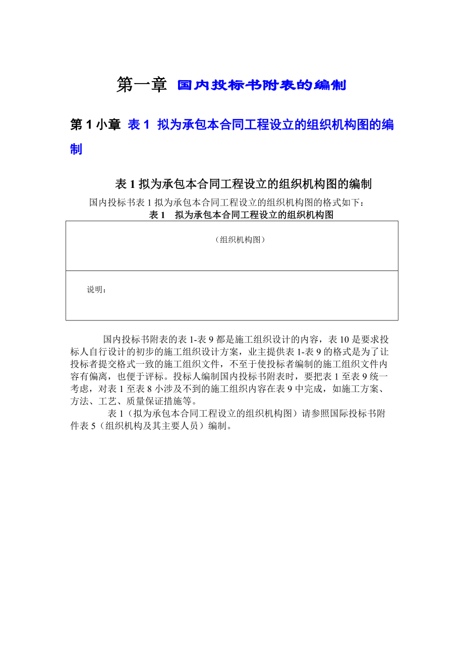 国内投标书附表的编制(DOC14页).doc_第1页