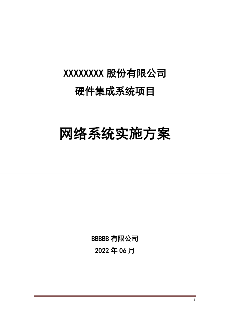 硬件集成系统项目网络设计方案.docx_第1页