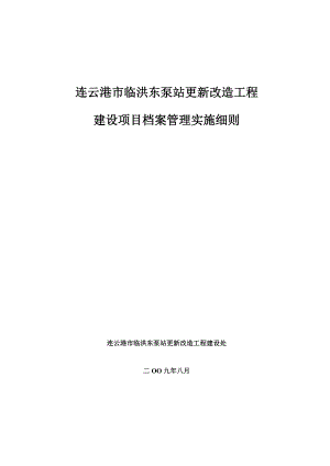 某某改造工程建设项目档案管理实施细则.doc