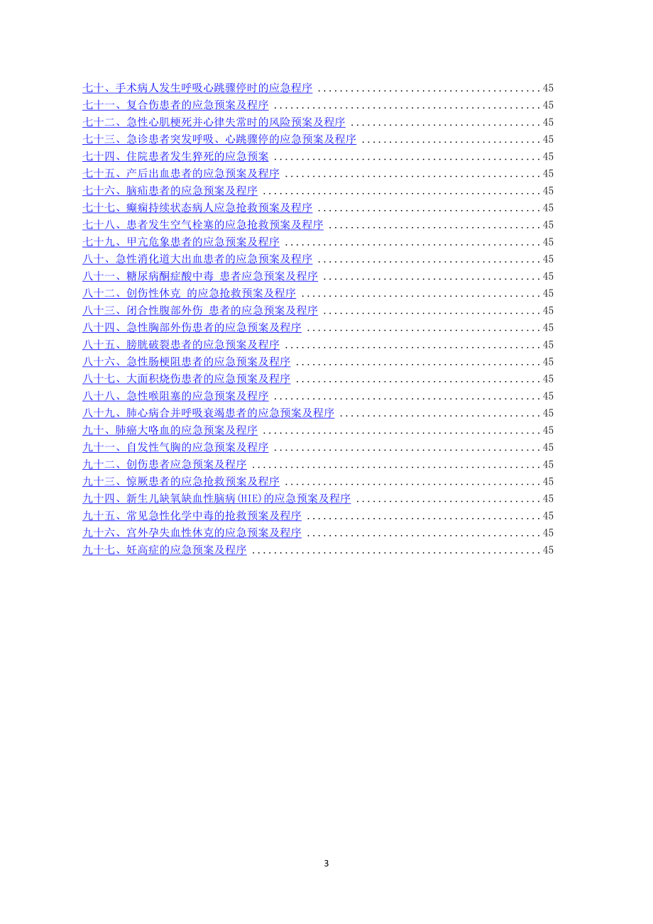医院各类应急预案汇总.docx_第3页
