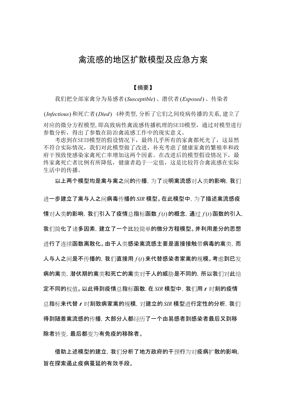 禽流感的地区扩散模型及应急方案.docx_第1页