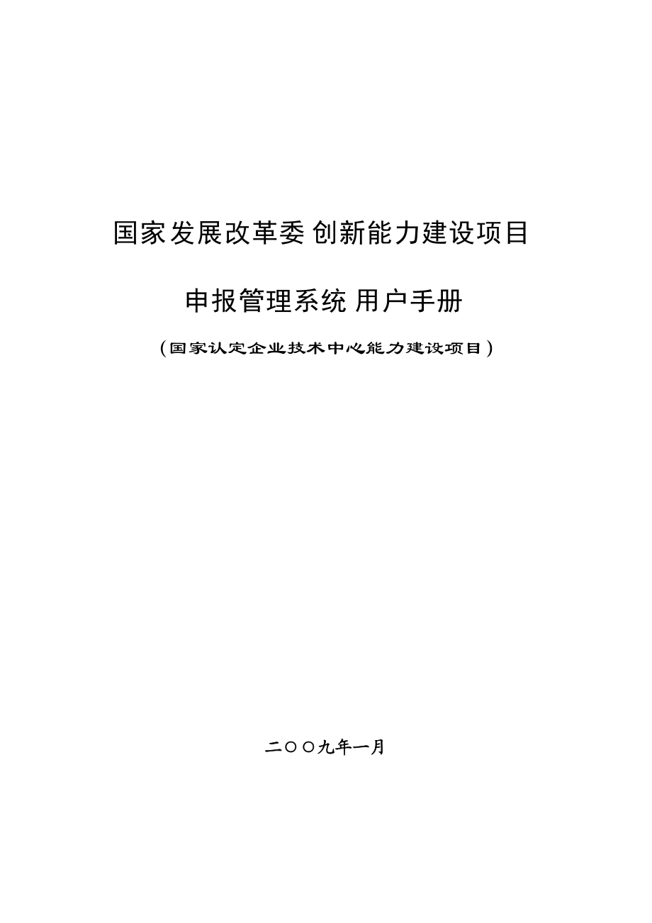 国家发展改革委创新能力建设项目申报管理系统.docx_第1页