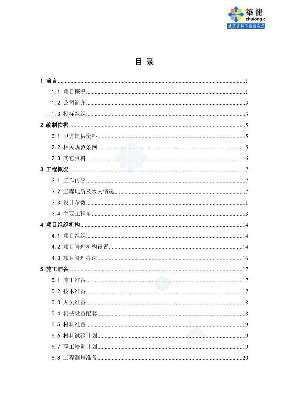 [重庆]医院综合楼地基处理抗浮锚杆施工组织设计_secret.docx_第1页