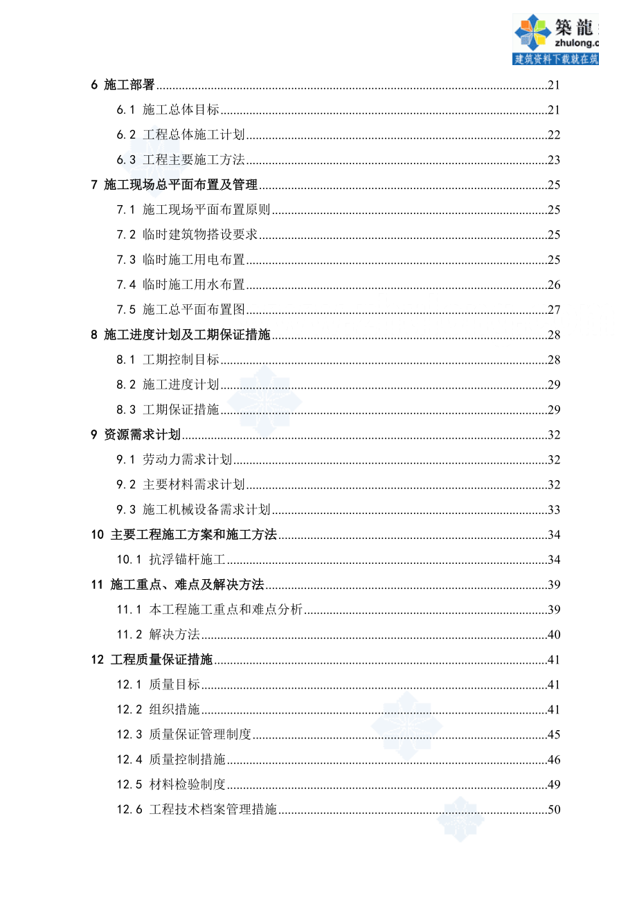 [重庆]医院综合楼地基处理抗浮锚杆施工组织设计_secret.docx_第2页