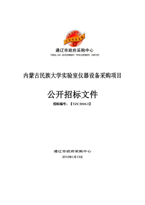 内蒙古民族大学实验室仪器设备采购项目.docx