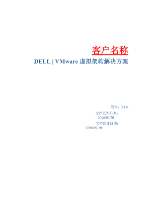 Dell-VMware虚拟架构-解决方案-标书模板.docx