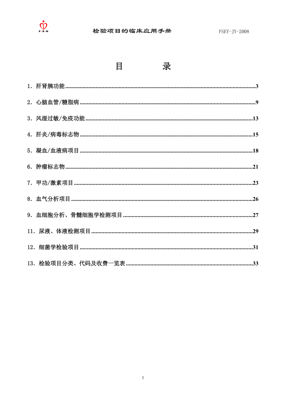 检验项目的临床应用手册.docx_第1页