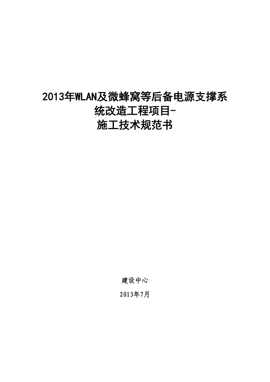 XXXX年WLAN及微蜂窝等后备电源支撑系统改造工程项目施.docx_第1页