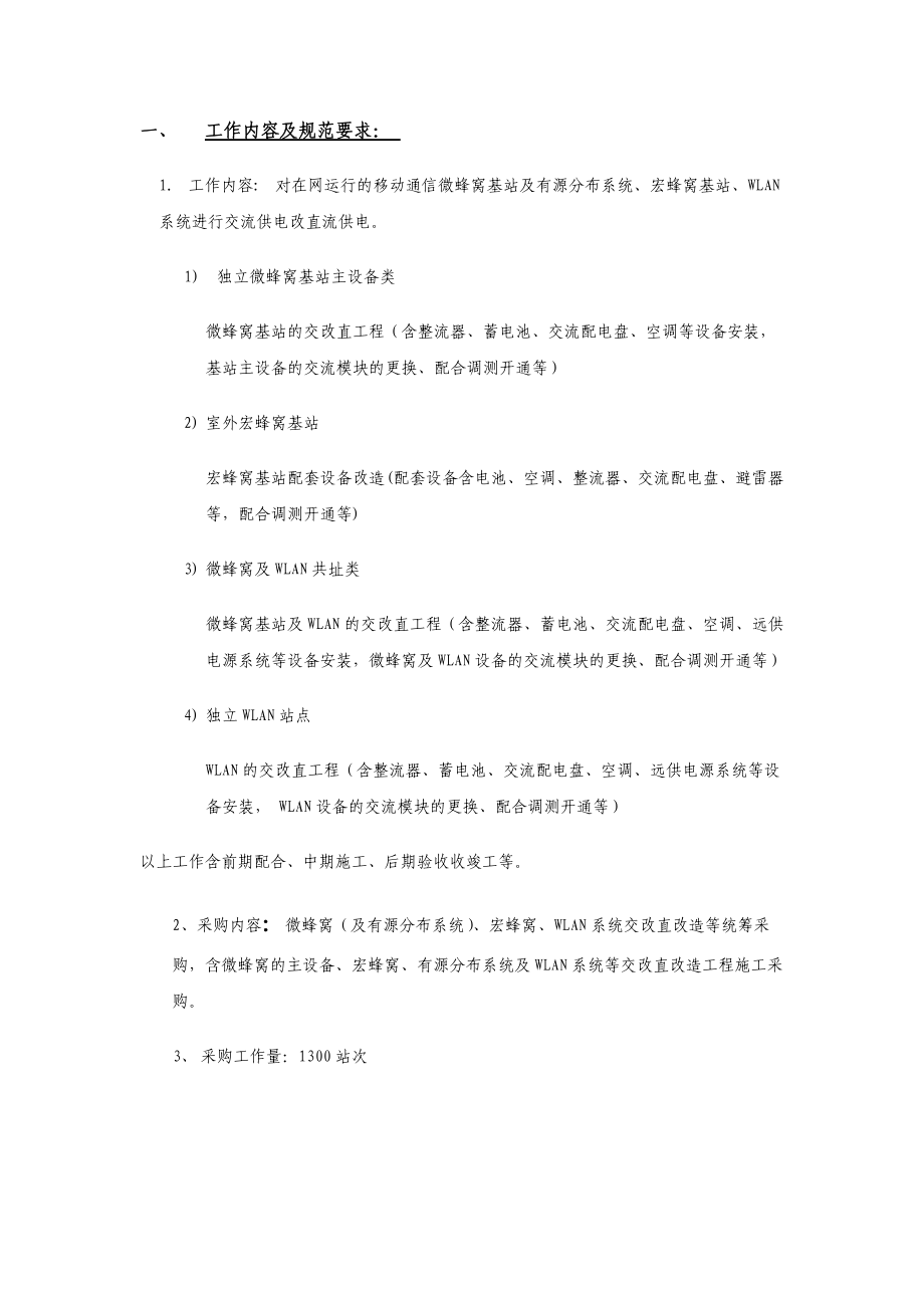 XXXX年WLAN及微蜂窝等后备电源支撑系统改造工程项目施.docx_第2页