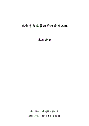 北京市信息管理学校改造工程施工方案.docx