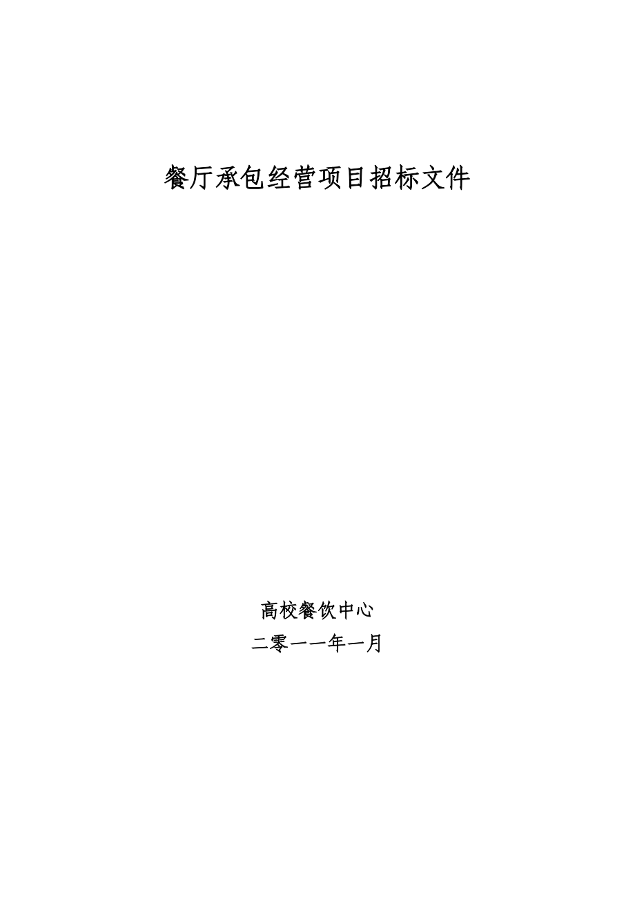 北京高校餐厅承包经营招标文件.docx_第1页