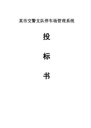 某市小区停车管理系统正式投标书(带报价)(DOC36页).doc