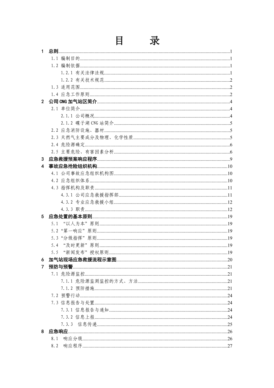 CNG加气站事故应急救援预案.docx_第2页