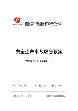 CNG加气站事故应急救援预案.docx