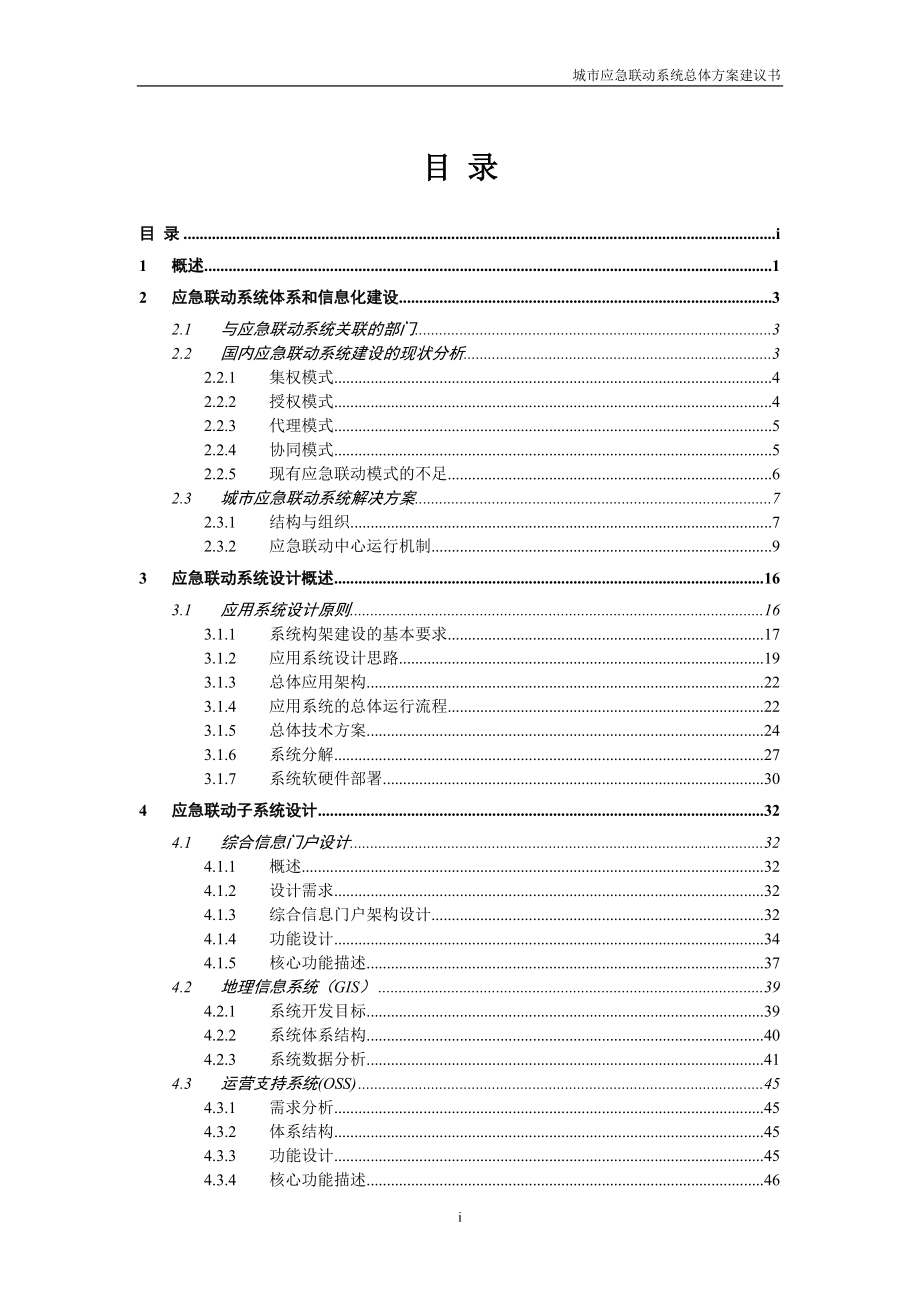 某市应急响应联动防御系统项目建议书.docx_第2页