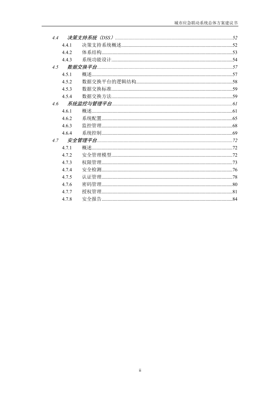 某市应急响应联动防御系统项目建议书.docx_第3页