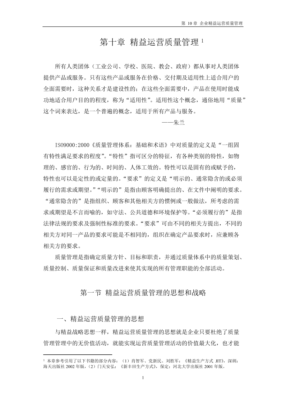 企业精益运营质量管理课程.docx_第1页