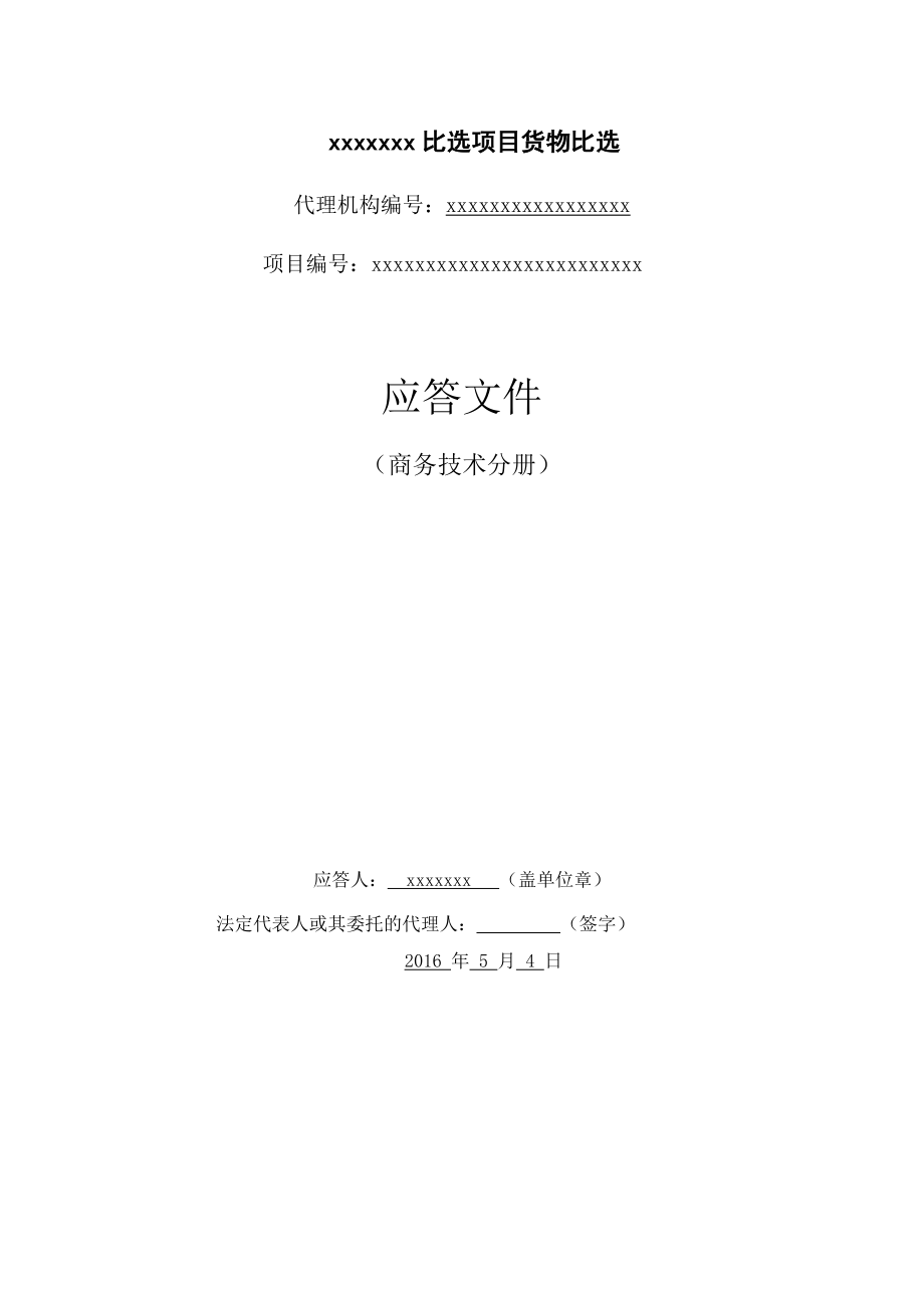 某公司宣传物料采购公开比选项目应签文件商务技术分册.docx_第1页