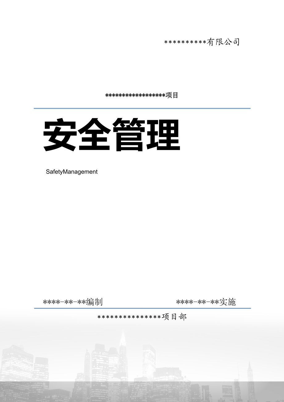 某公司项目部安全管理文件汇编.docx_第1页